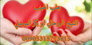 اقوى شيخ روحاني كويتي مضمون الموصلي