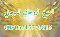 اسرع شيخ روحاني مضمون الموصلي 00905315773815