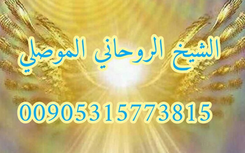 اسرع شيخ روحاني مضمون الموصلي 00905315773815