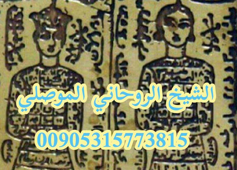 اقوى شيخ روحاني الشيخ ابو بكر الموصلي