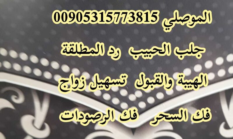 اصدق شيخ روحاني في البحرين الموصلي