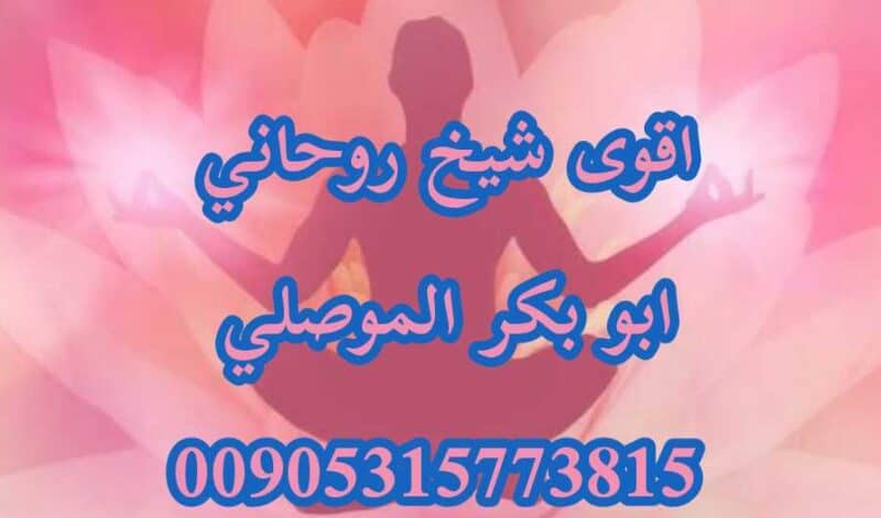 اقوى شيخ روحاني ابوبكر الموصلي 00905315773815