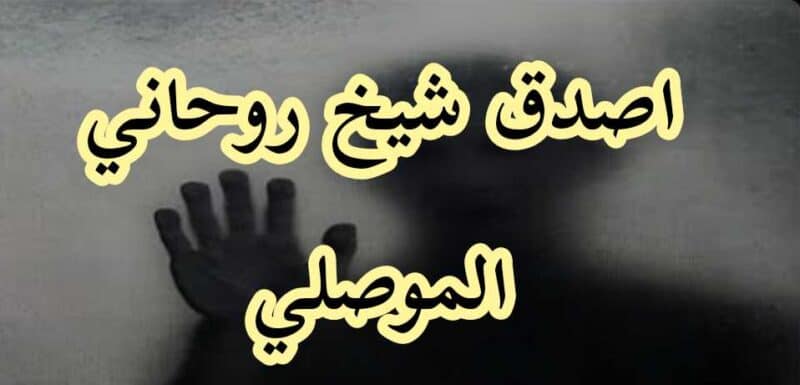 اشهر شيخ روحاني لجلب الحبيب الموصلي