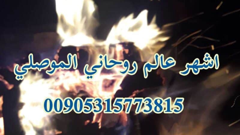 اشهر روحاني في غوغل ابوبكر الموصلي