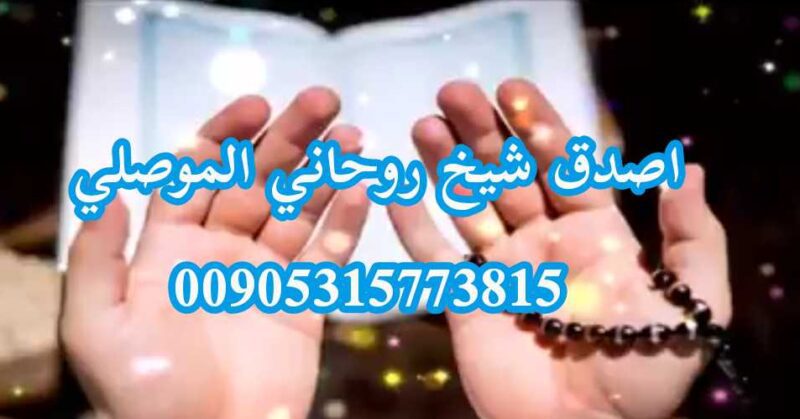 اشهر شيخ ومعالج روحاني ابوبكر الموصلي
