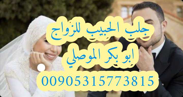 جلب الحبيب للزواج الشيخ الموصلي 00905315773815