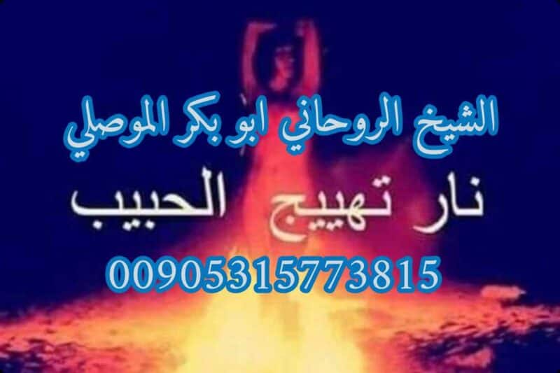 اقوى شيخ روحاني لتهييج الحبيب 00905315773815
